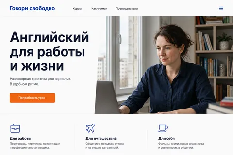 Концепт русскоязычного лендинга онлайн-школы «Говори свободно»