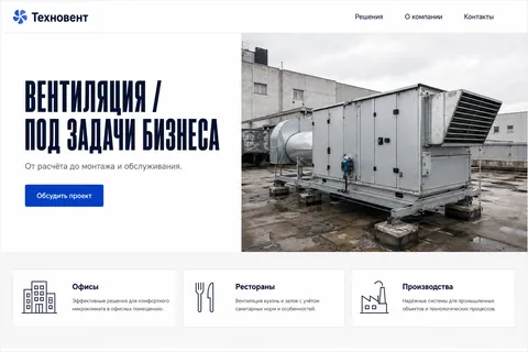 Концепт русскоязычного B2B-лендинга компании «Техновент»